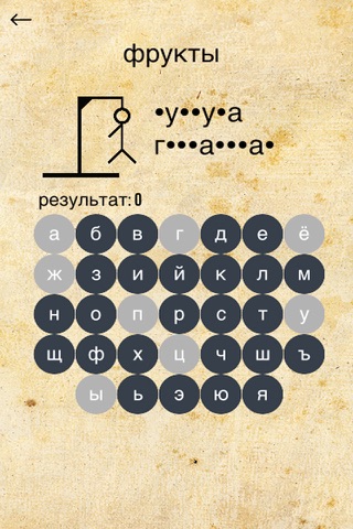 Виселица (игра) - Hangman ( Russian ) screenshot 2