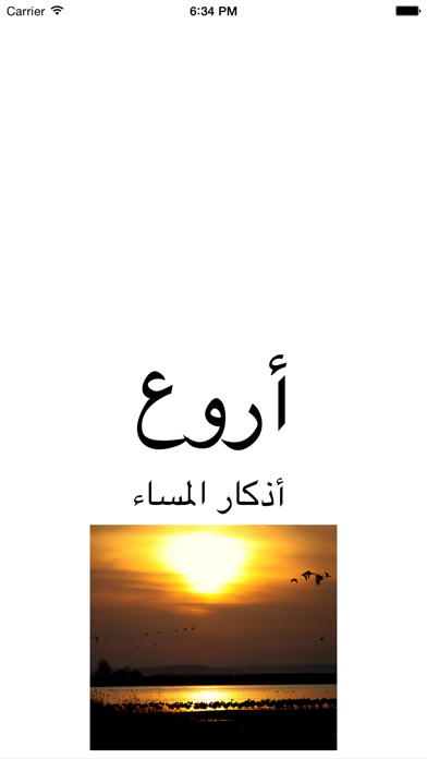 Screenshot #1 pour اجمل أذكار المساء : اذكار و دعاء المساء - كاملة و مكتوبة