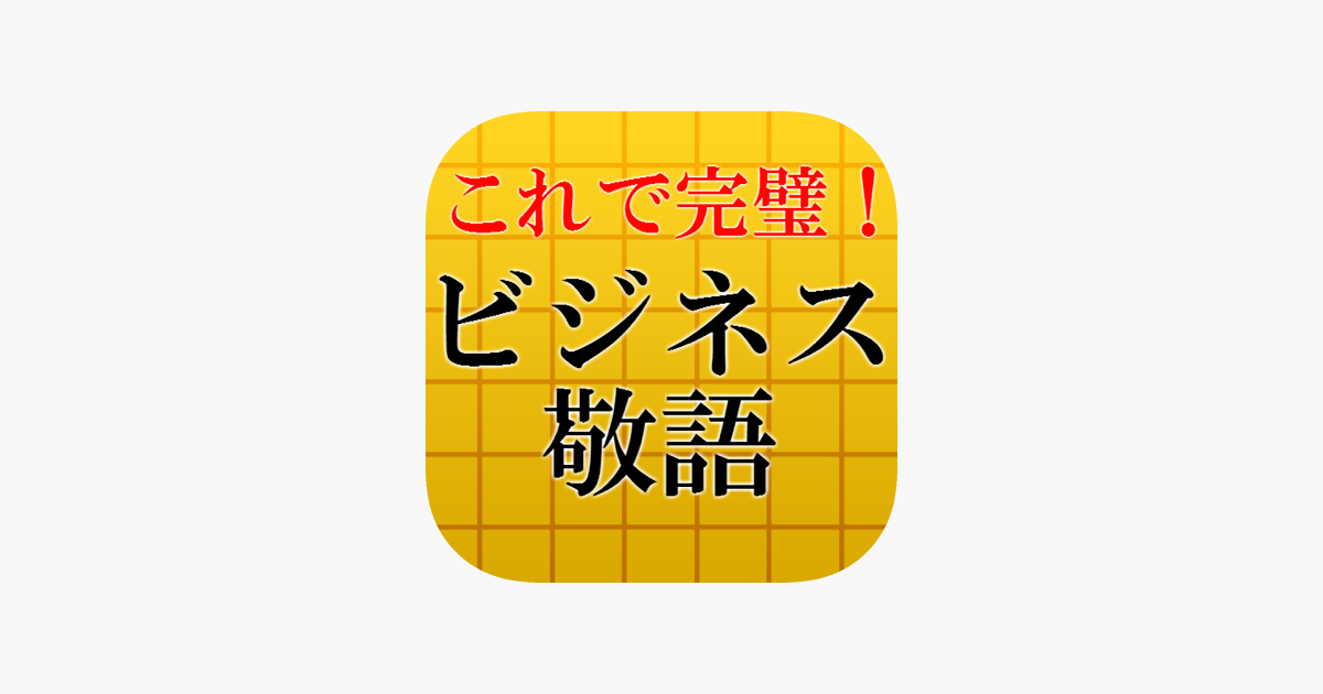 これで完璧 ビジネス敬語16 面接 一般常識 マナーに をapp Storeで