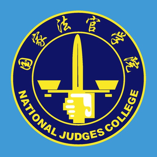 国家法官学院 icon