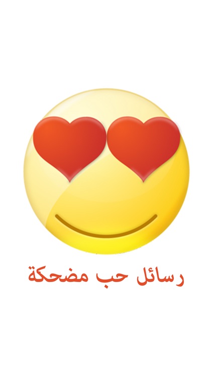 رسائل حب مضحكة