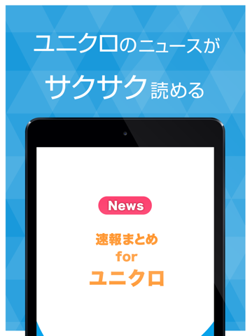 まとめ速報 for ユニクロ - UNIQLOの人気アイテムや服の情報をまとめてお届け