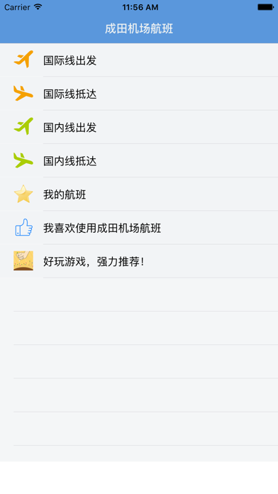 成田机场航班 screenshot
