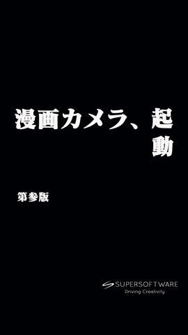 漫画カメラのおすすめ画像5