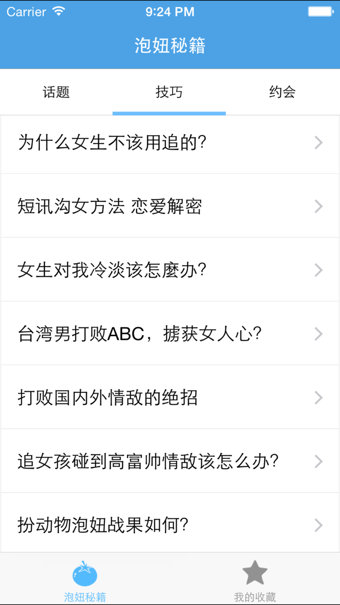 泡妞秘籍－教你怎么泡妞