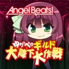 Angel Beats! ゆりっぺのギルド大降下大作戦