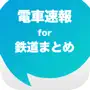 電車速報！鉄道の最新ニュースまとめアプリ for iPhone