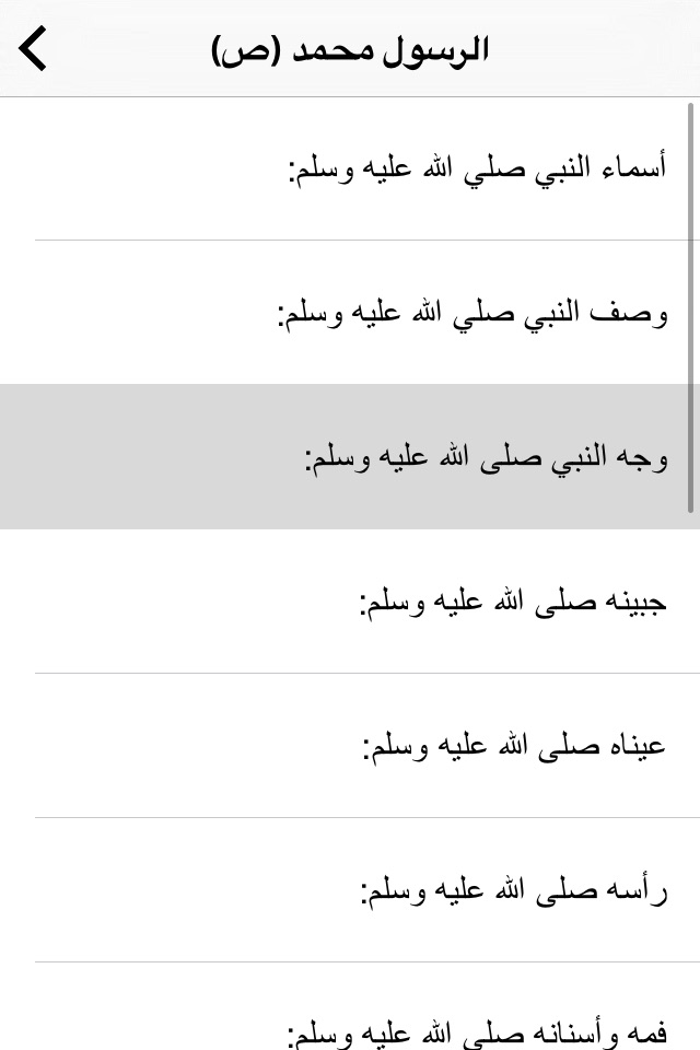 الرسول محمد (ص) كأنك تراه screenshot 2