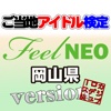 ご当地アイドル検定 feelNEO version