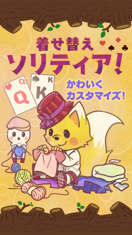きせかえ ソリティア のんびりプレイの定番ゲーム!◆ カードの絵柄を着せ替えよう◆