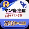 目指せマン管・宅建ダブル合格！2016年最新版