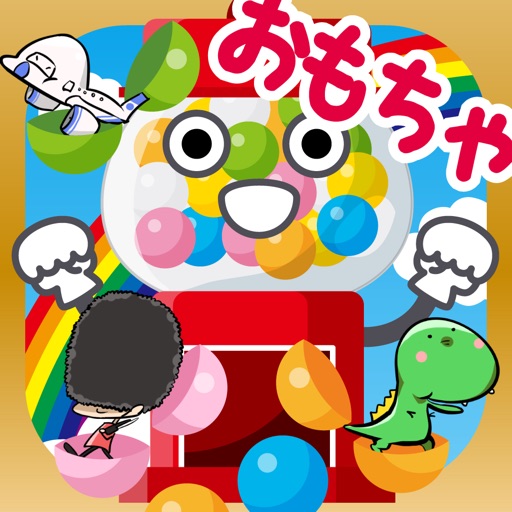 はじめてのガチャガチャ-子ども向け知育アプリ app icon