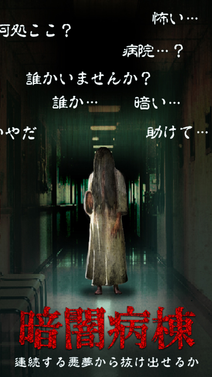 暗闇病棟【※心臓の弱い方はお控え下さい…】