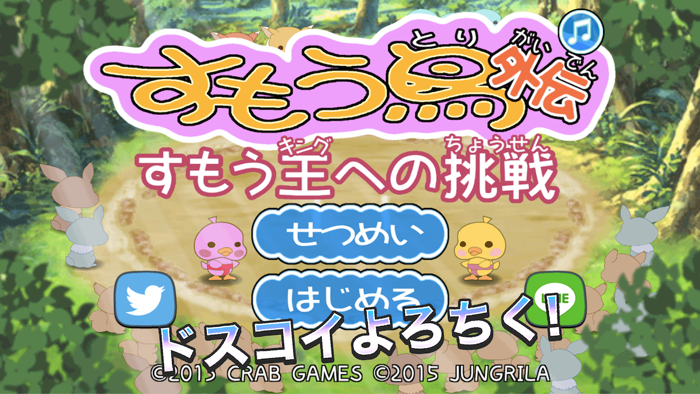 すもう鳥外伝 - すもうキングへの挑戦