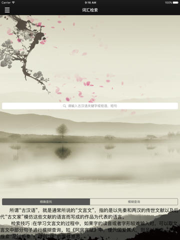 Screenshot #5 pour 古汉语词典-文言文词典-古文必备-诗词鉴赏宝典