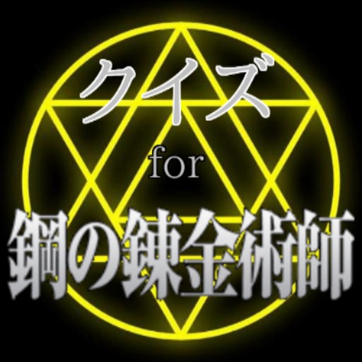 ハガレンマニアクイズ for 鋼の錬金術師 icon