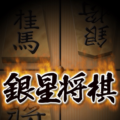 Ginsei Shogi iOS App