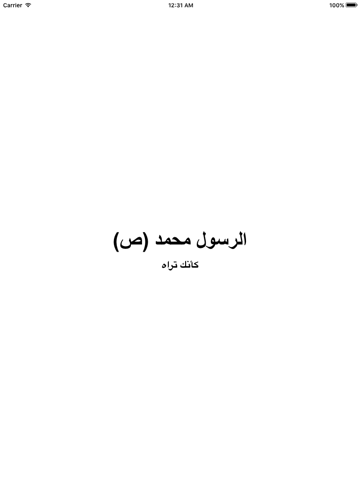 Screenshot #4 pour الرسول محمد (ص) كأنك تراه
