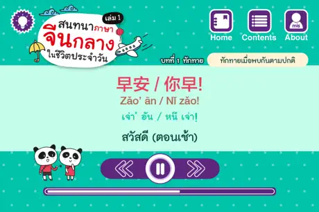 สนทนาภาษาจีนกลางในชีวิตประจำวัน เล่ม 1