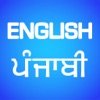 Icon English to Punjabi Translator  - Punjabi-English Language Translation & Dictionary