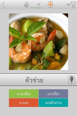 ติ่งอาหารไทย - เกมทาย อาหารไทย screenshot 2