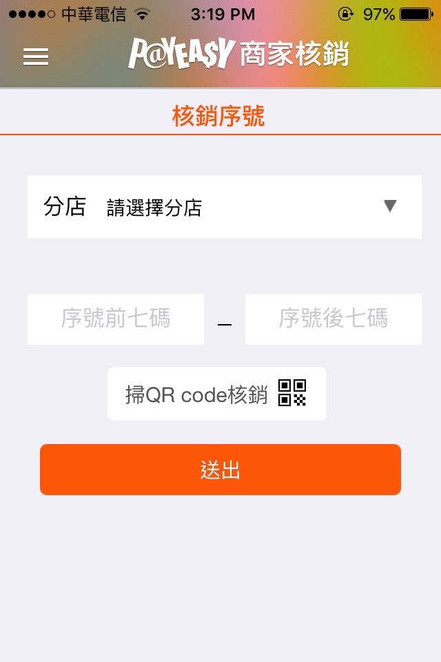 PayEasy商家核銷系統 screenshot 2