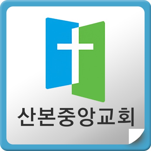 산본중앙교회