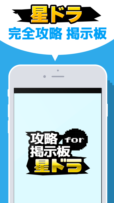 Screenshot 1 of 星ドラマルチ掲示板アプリ for 星のドラクエ（ドラゴンクエスト） App