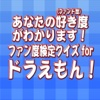 あなたの好き度(ファン度)がわかります！ファン度検定クイズforドラえもん！