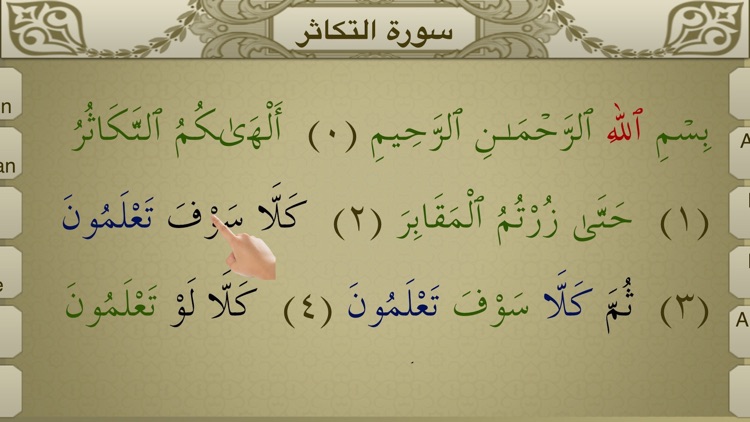 Surah Al-Takathur Touch Pro screenshot-3