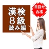 目指せ合格！漢検8級 ＆ 小学3年生 漢字 無料厳選問題集