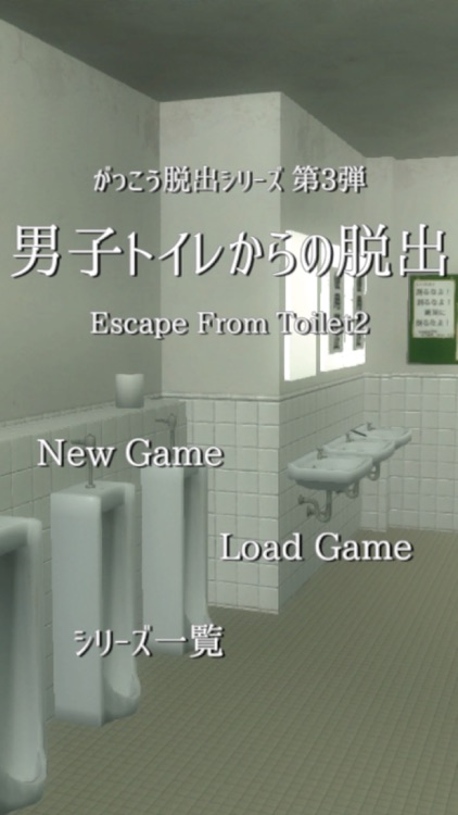 脱出ゲーム　男子トイレからの脱出