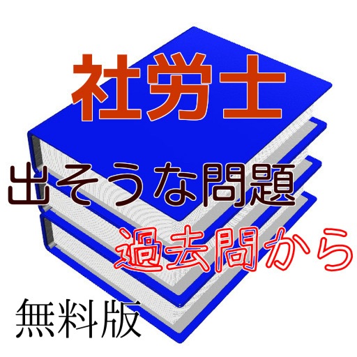 社労士、出そうな問題