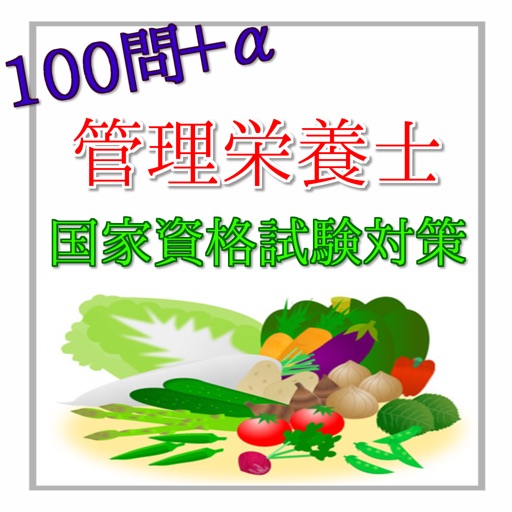 100問＋α　管理栄養士　国家資格試験対策 icon