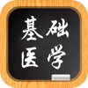 基础医学－大学专业课程视频教程