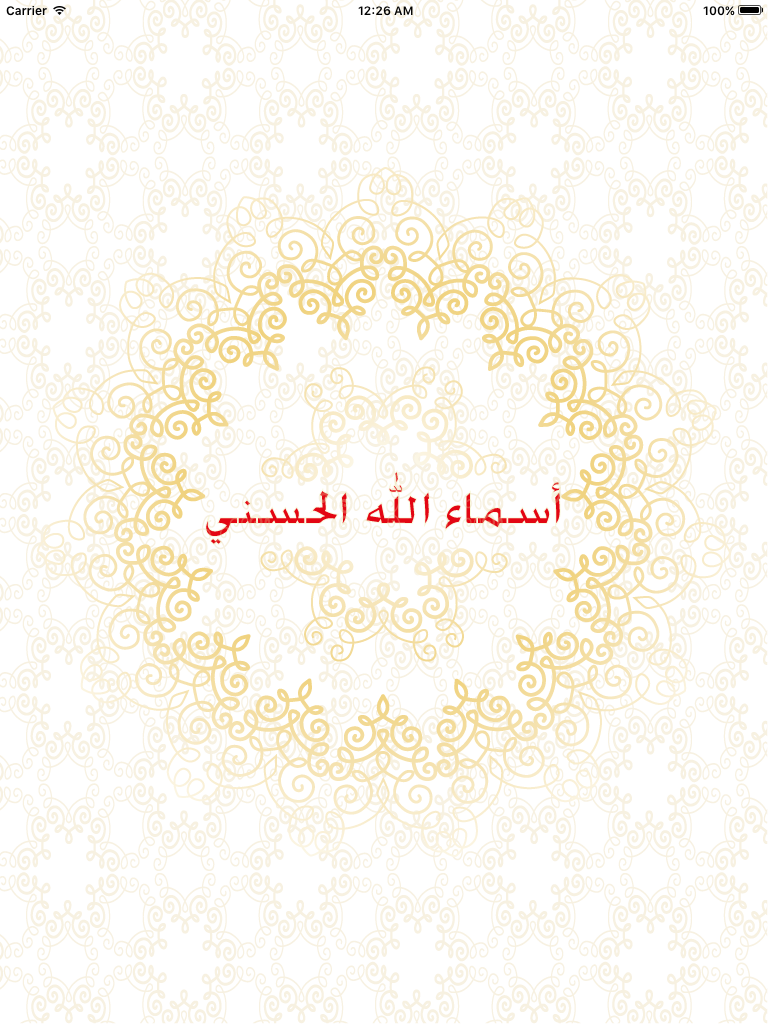 اسماء الله الحسني مجاني