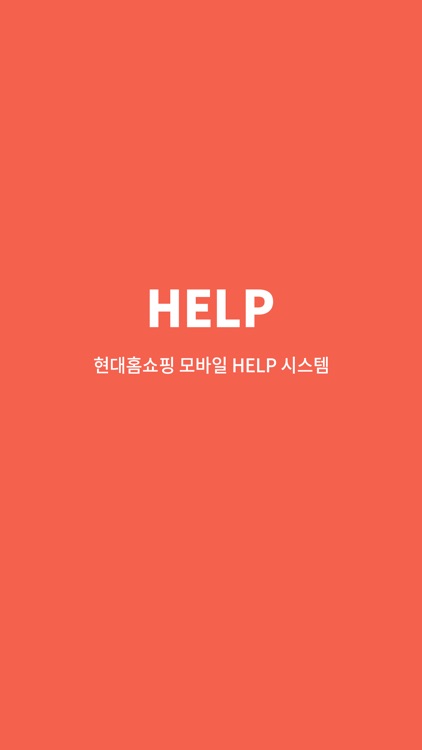 현대홈쇼핑 모바일 HELP