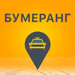 Бумеранг такси