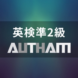無料英検準2級対策アプリの決定版！英検準2級AUTHAM