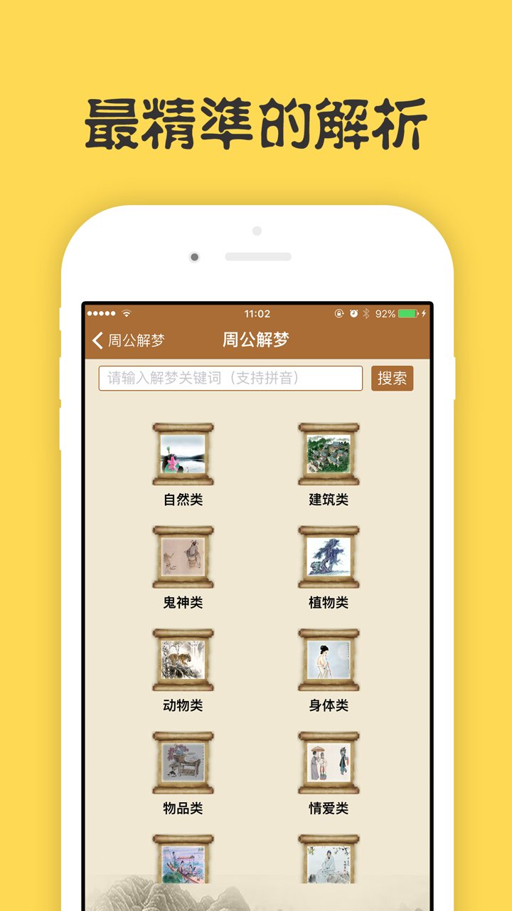 周公解梦-最专业最全面最清晰的解梦全书，星座运势占卜、生肖八卦解密大全 screenshot 2