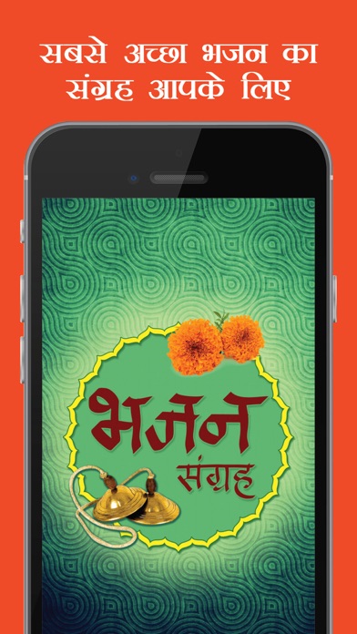 Bhajan sangrah Screenshot 1 - AppWisp.com