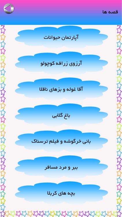 داستانهای کودکانه