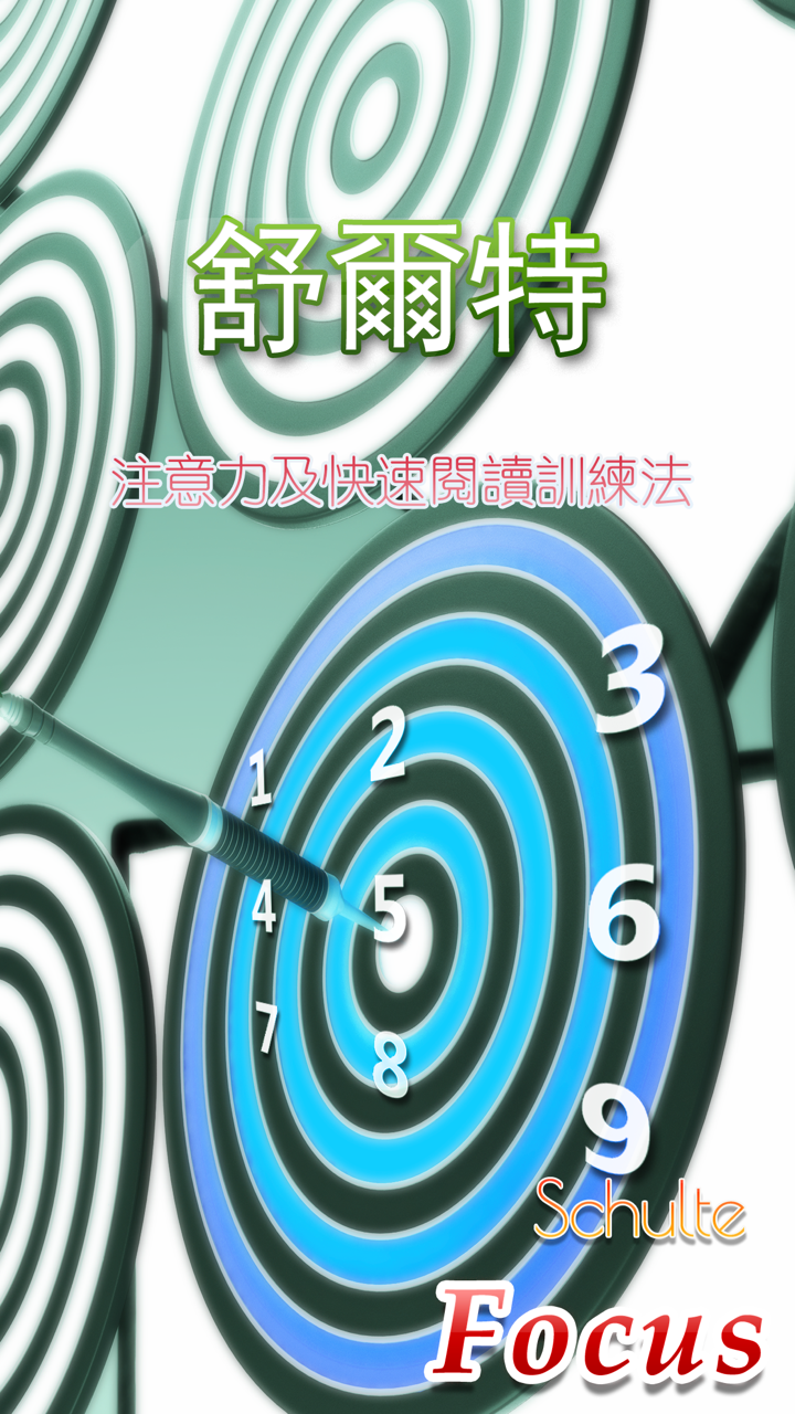 舒爾特方格—注意力及快速閱讀訓練法 screenshot 1