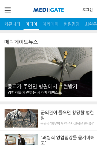 메디게이트 (대한민국 NO.1 의사 커뮤니티) screenshot 3