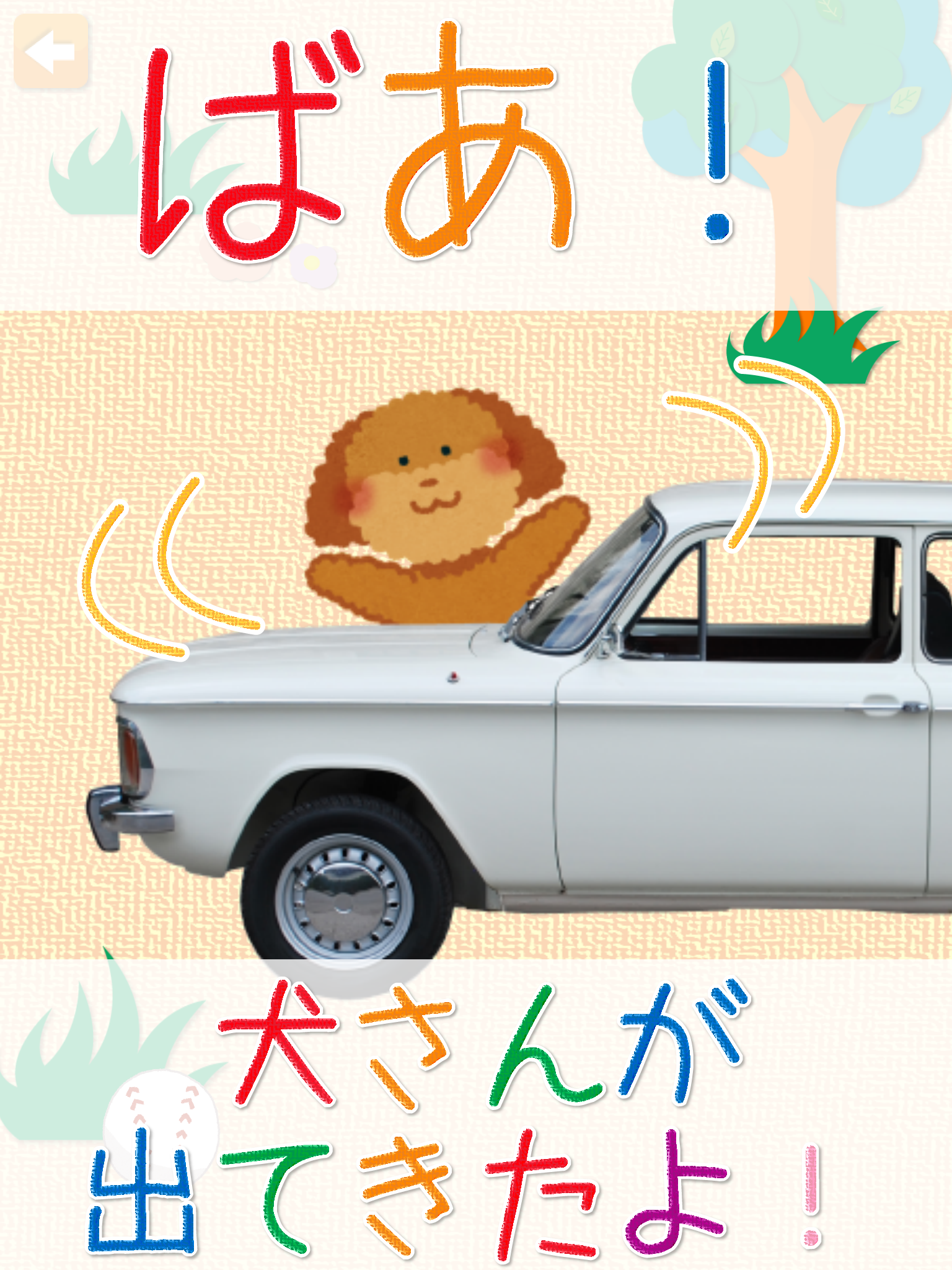 いないいないかくれんぼ！ screenshot 7