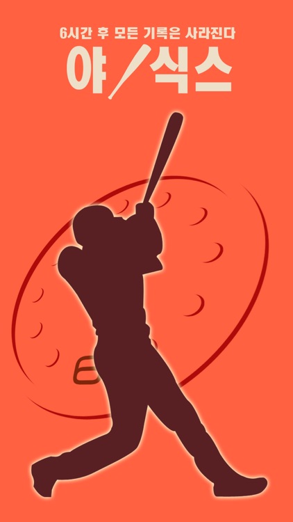 야! 식스 - 프로야구 커뮤니티