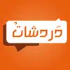 دردشات negative reviews, comments