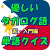 優しいタガログ語クイズ　超・入門編