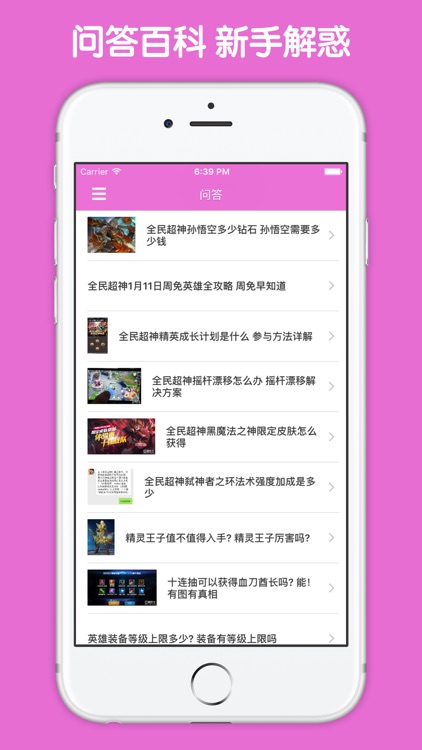 最全攻略 For 全民超神 screenshot-4