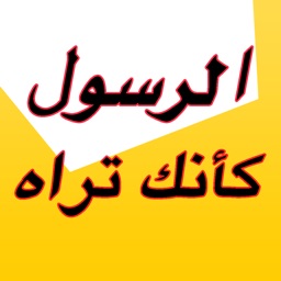 الرسول محمد (ص) كأنك تراه